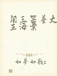 用玉器养大的公主海棠