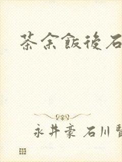 茶余饭后石头记