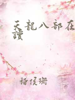 天龙八部在线阅读