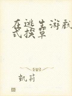 在逃生游戏里花式挨草