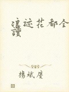 浪迹花都全文阅读