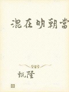 混在明朝当书生