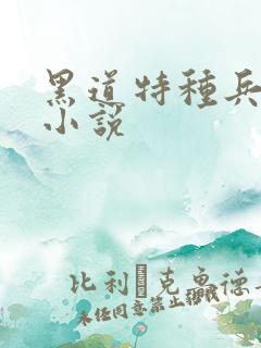 黑道特种兵有声小说