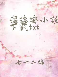 温瑞安小说全集下载txt