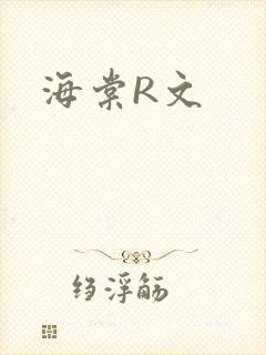海棠R文