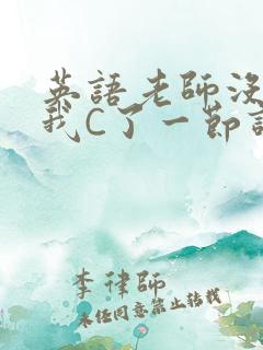 英语老师没戴让我C了一节课