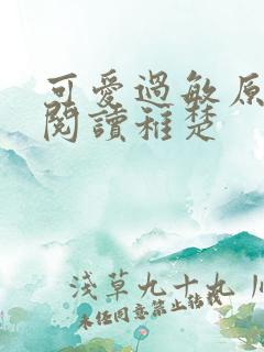 可爱过敏原免费阅读稚楚