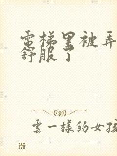 电梯里被弄得太舒服了