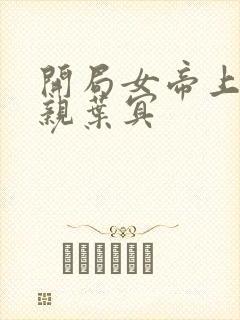 开局女帝上门求亲叶冥