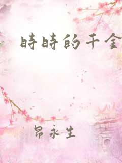 时时的千金