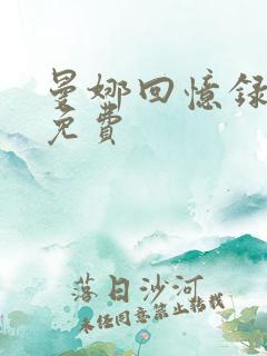 曼娜回忆录全文免费