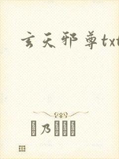 玄天邪尊txt