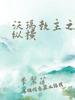 沃玛教主之异界纵横