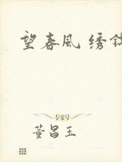 望春风 绣锦