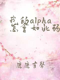 我的alpha怎会如此弱