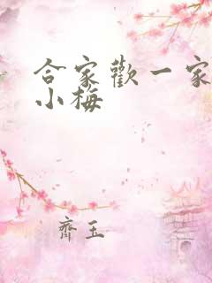 合家欢一家亲黄小梅