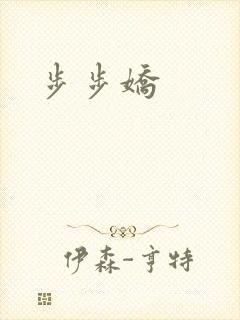 步步娇