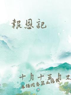 报恩记