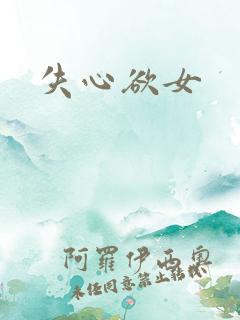 失心欲女