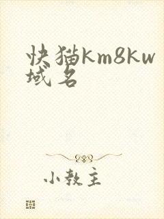 快猫km8kw域名