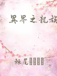 异界之龙族财迷