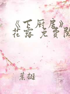 《下厨房》金银花露 免费阅读