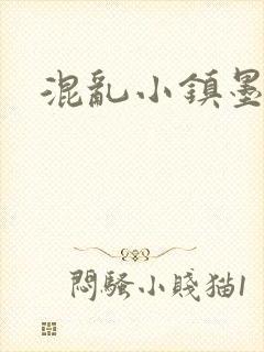 混乱小镇墨池砚