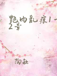 艳肉乱痕1一12章