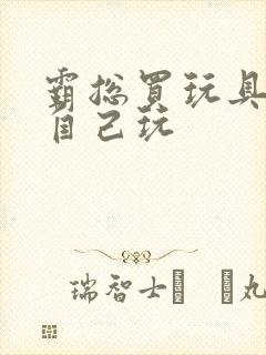 霸总买玩具猫尾自己玩