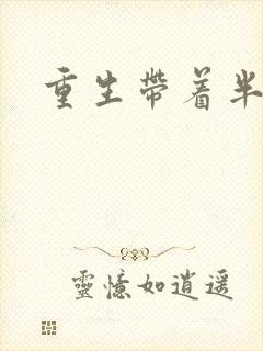 重生带着半亩地