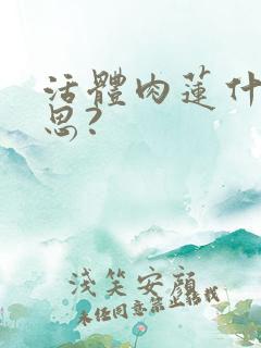 活体肉莲什么意思?