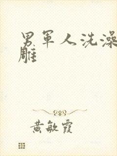 男军人洗澡裸大雕