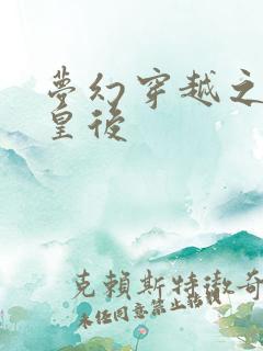 梦幻穿越之神偷皇后