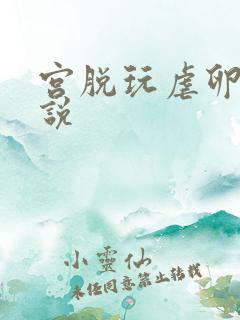宫脱玩虐卵巢小说