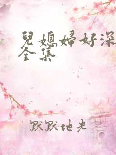 儿媳妇好深小说全集