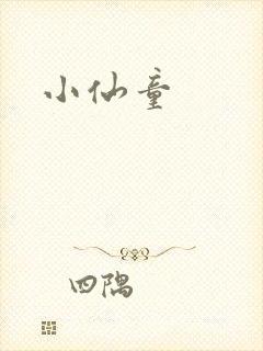 小仙童
