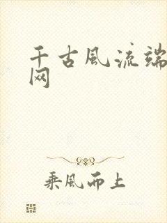 千古风流端游官网