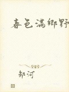 春色满乡野