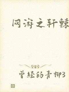 网游之轩辕人生