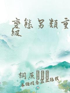 变态另类重口特级