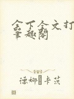 余下全文打不开笔趣阁