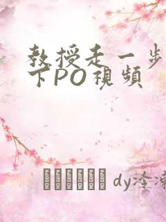 教授走一步撞一下PO视频