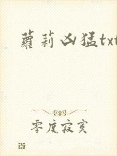 萝莉凶猛txt