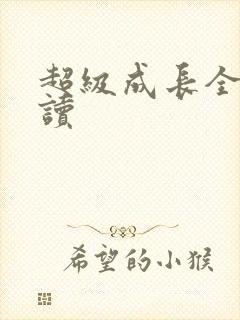 超级成长全文阅读