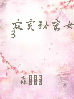 寂寞秘密女医生3