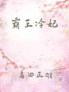 霸王冷妃