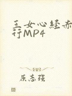 玉女心经赤裸修行MP4