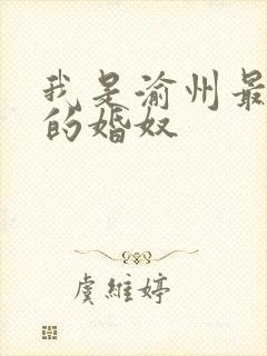 我是渝州最出名的婚奴