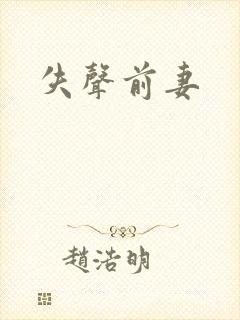 失声前妻