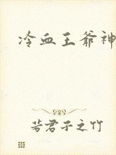 冷血王爷神医妃